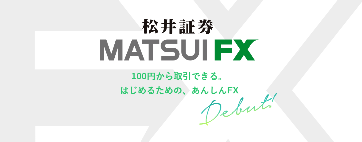 MATSUI FXは1通貨から取引可能！初心者にも安心のFX口座