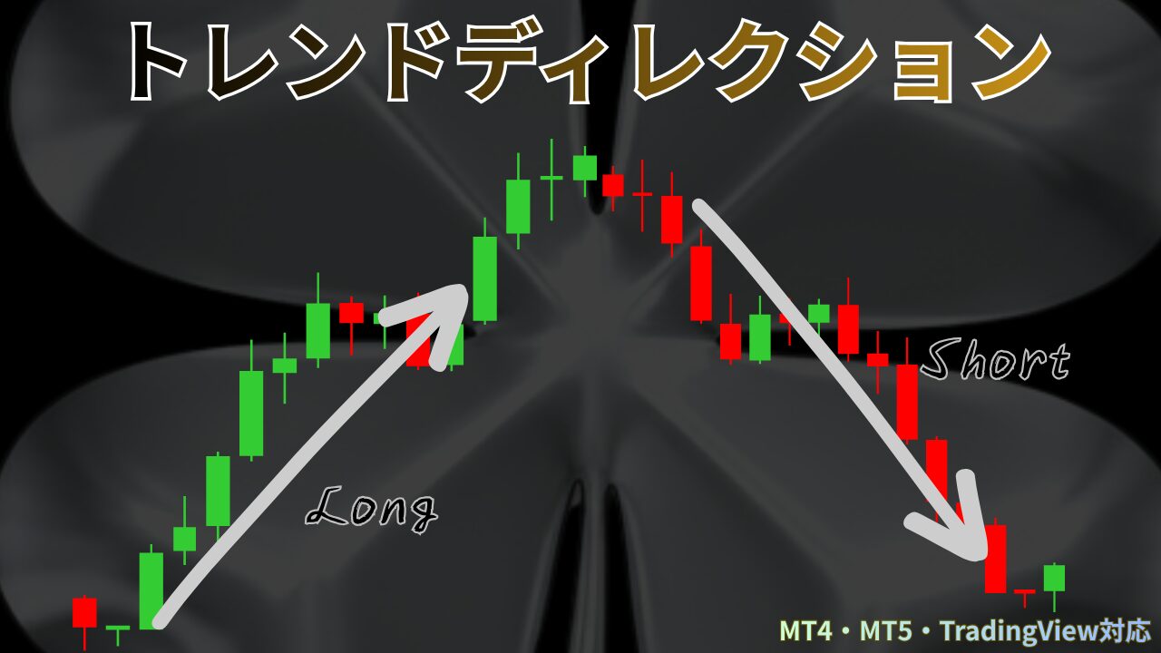 トレンドディレクション