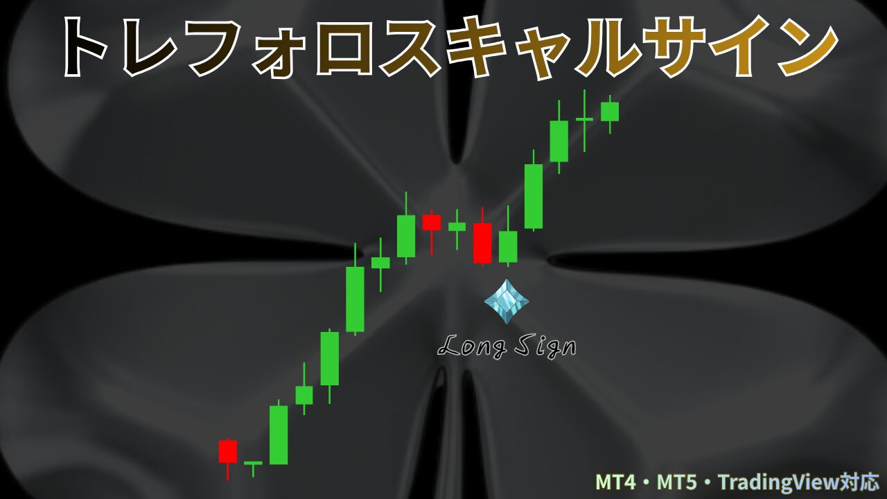 トレフォロスキャルサイン