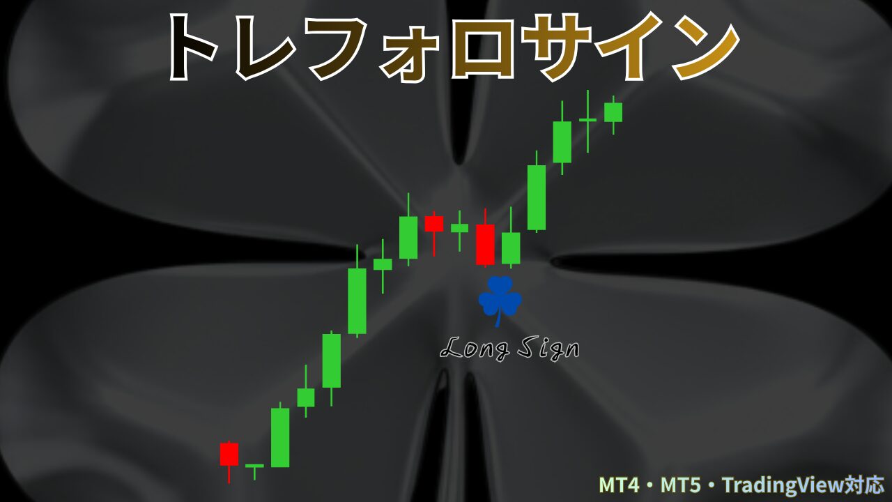 トレフォロサイン