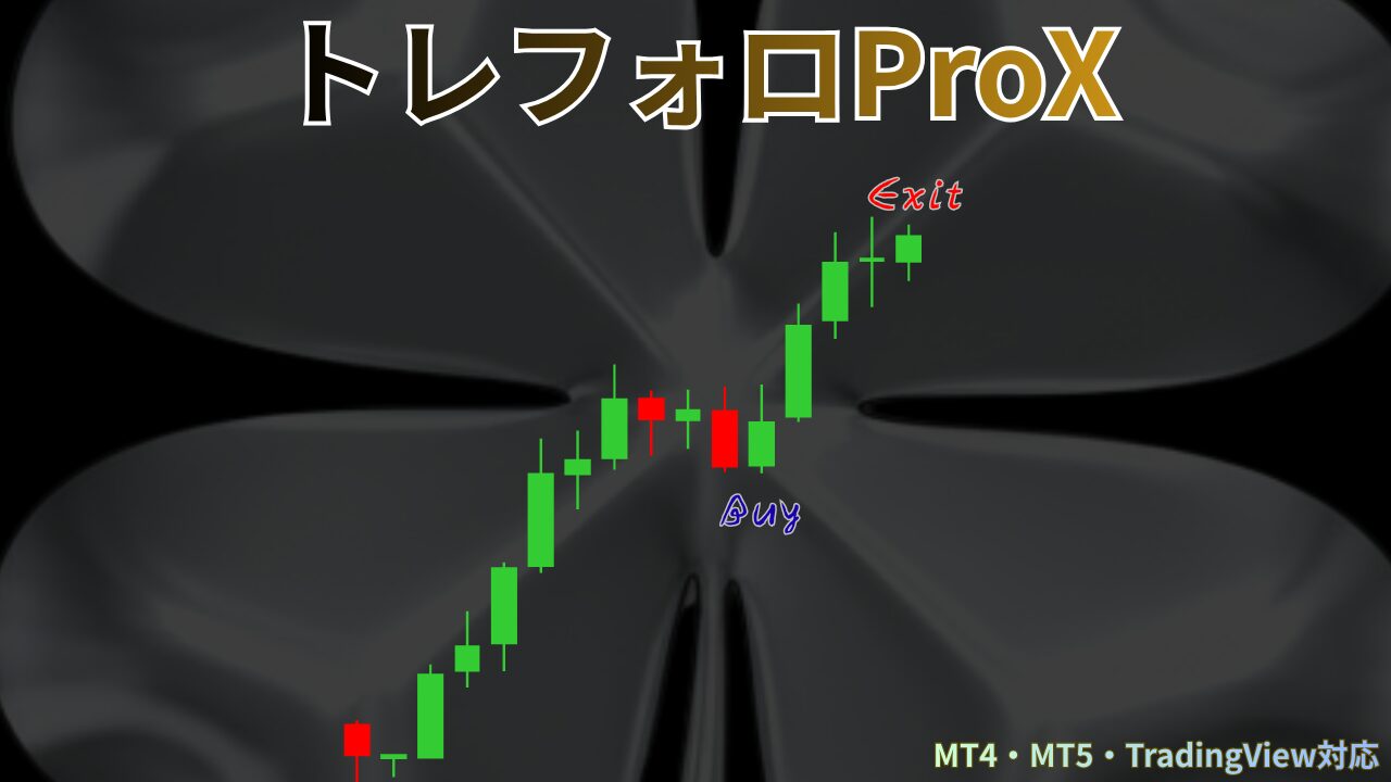トレフォロProX