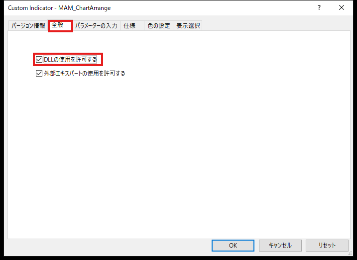 MT4のチャート整列くんのパラメーター画面の全般タブ。DLLの使用を許可するにチェックを入れる