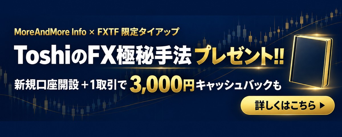 MoreAndMore Info × FXTF 限定タイアップ：新規口座開設＋1取引で3,000円キャッシュバック＋ToshiのFX極秘手法（PDF）プレゼント