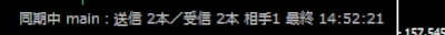 チャート右下に表示される同期の状態。同期中 main、送信2本、受信2本、相手1、最終の時刻