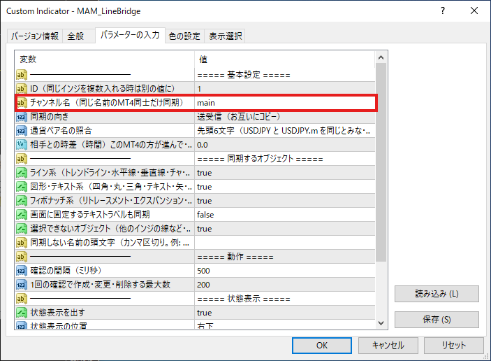 MT4間ラインコピーのパラメーター設定画面。チャンネル名の項目