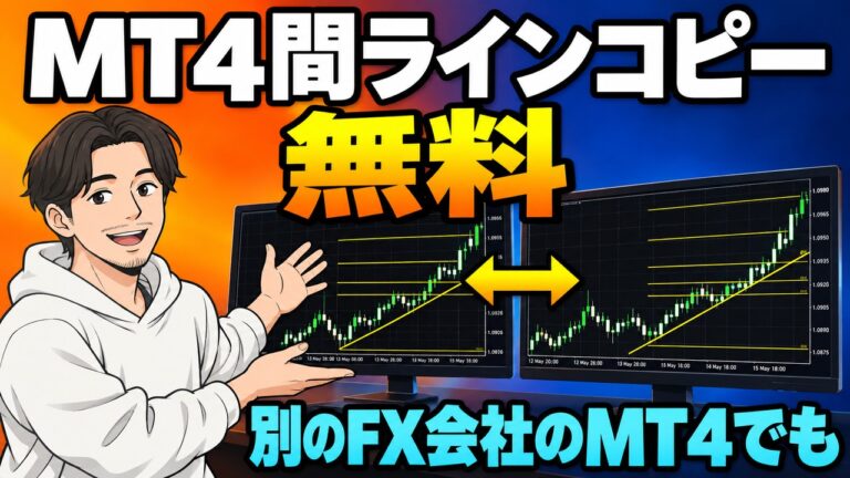 MT4間ラインコピー