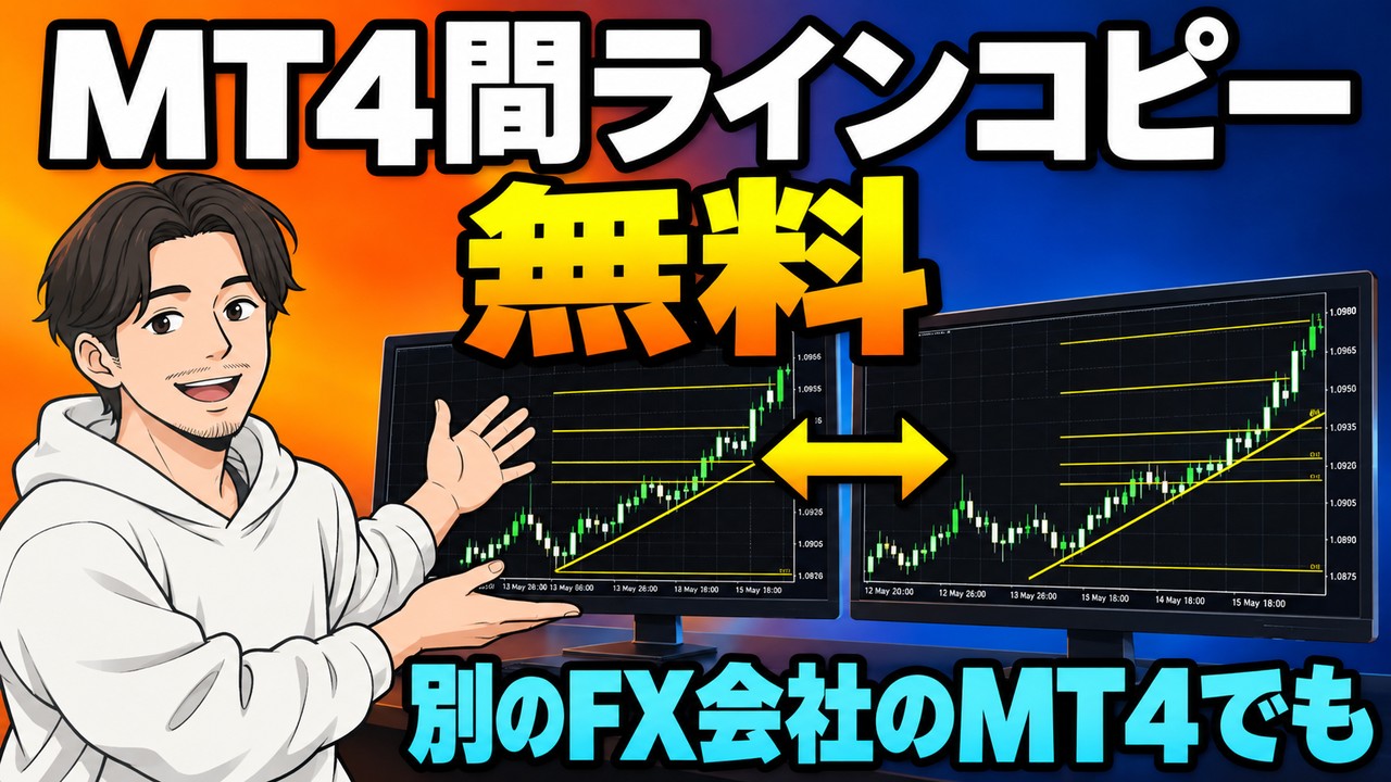 MT4の無料インジケーター「MT4間ラインコピー」