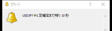ローソク足の確定10秒前に表示されるアラートのポップアップ