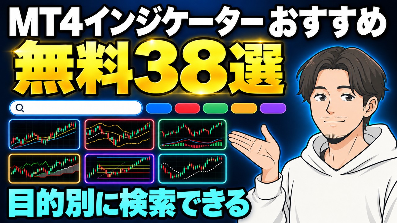 MT4インジケーターおすすめ無料38選｜目的別に検索できる一覧