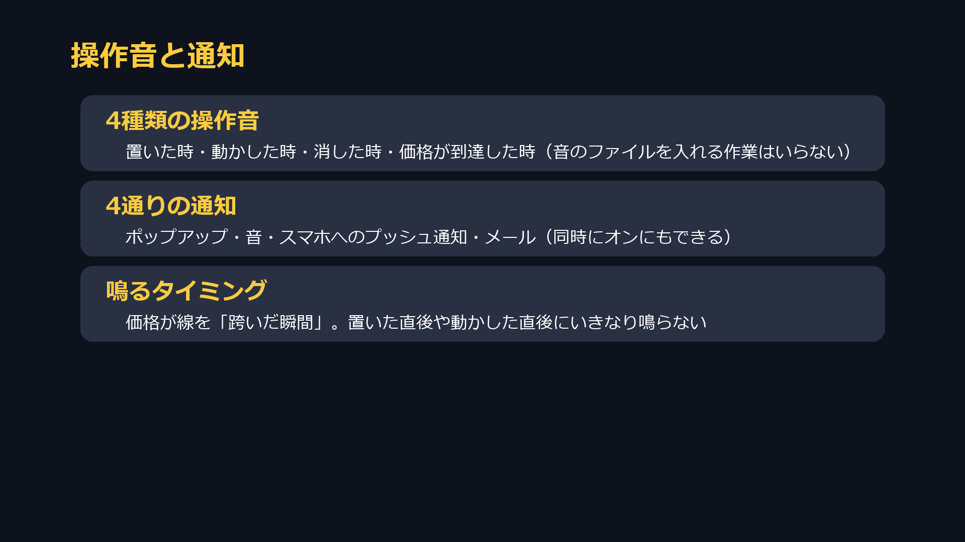 4種類の操作音、4通りの通知、鳴るタイミング