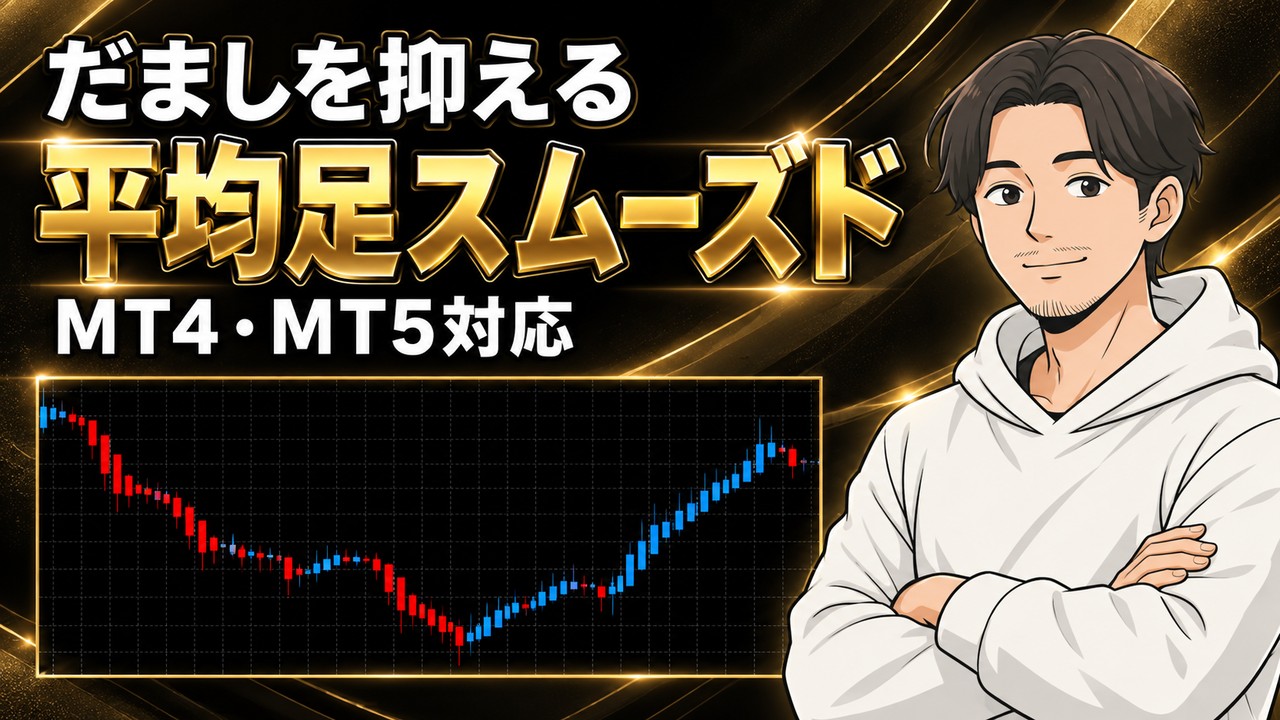 平均足スムーズド